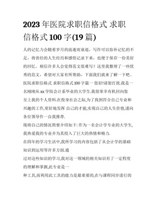 2023年医院求职信格式 求职信格式100字(19篇)
