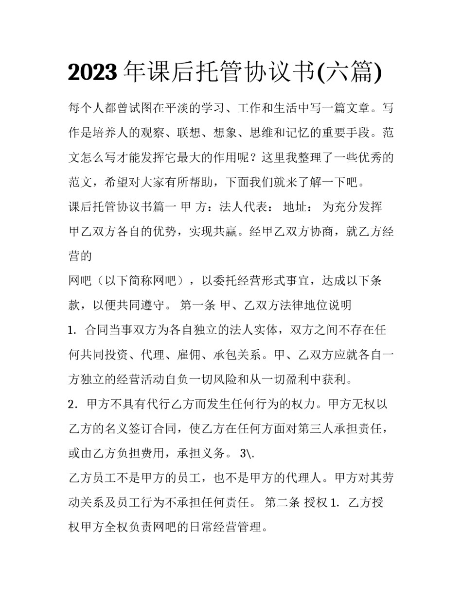 2023年课后托管协议书(六篇)_第1页