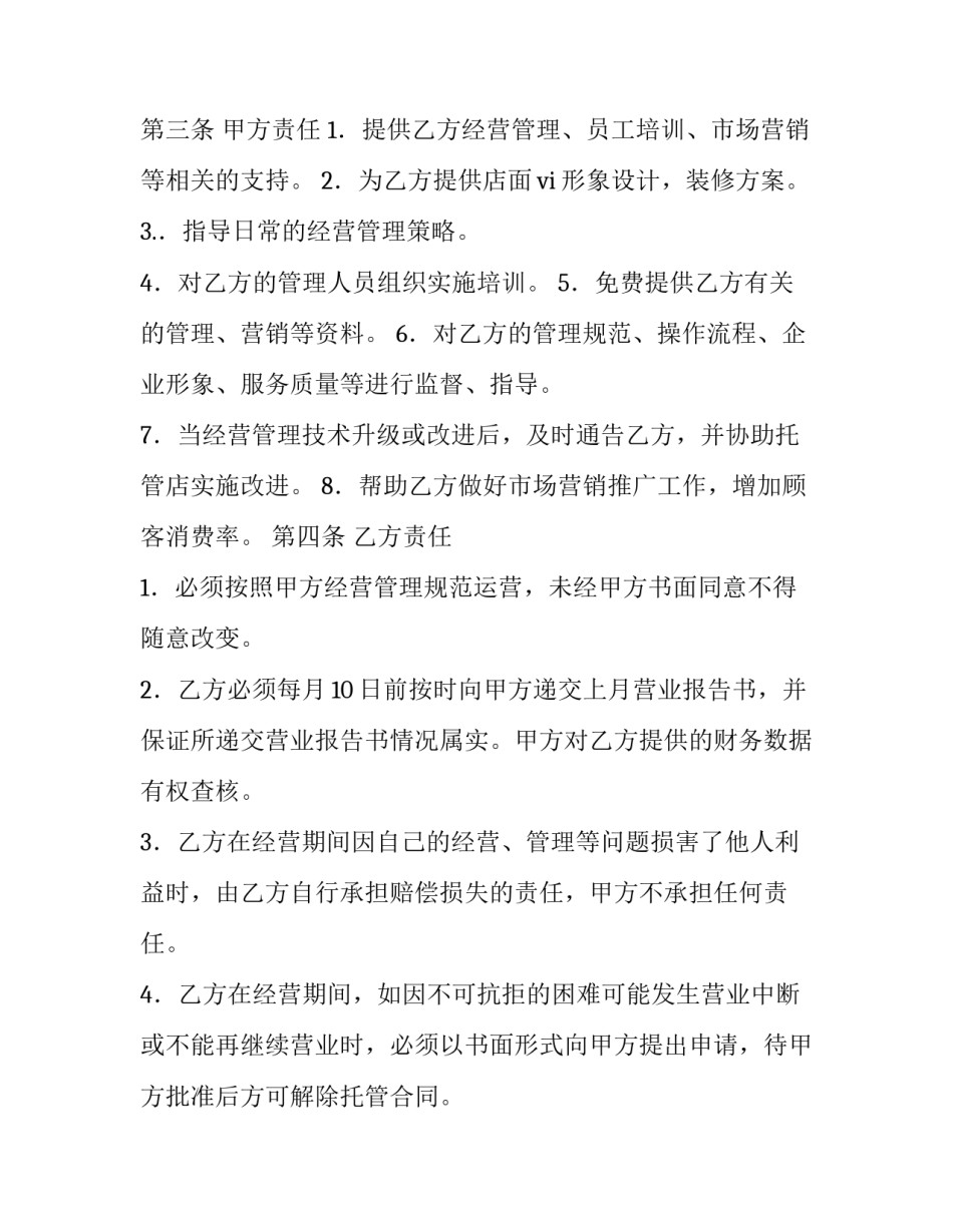 2023年课后托管协议书(六篇)_第3页