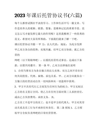 2023年课后托管协议书(六篇)