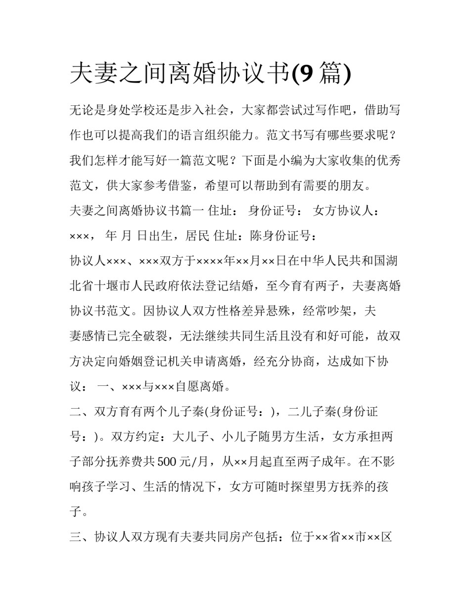 夫妻之间离婚协议书(9篇)_第1页