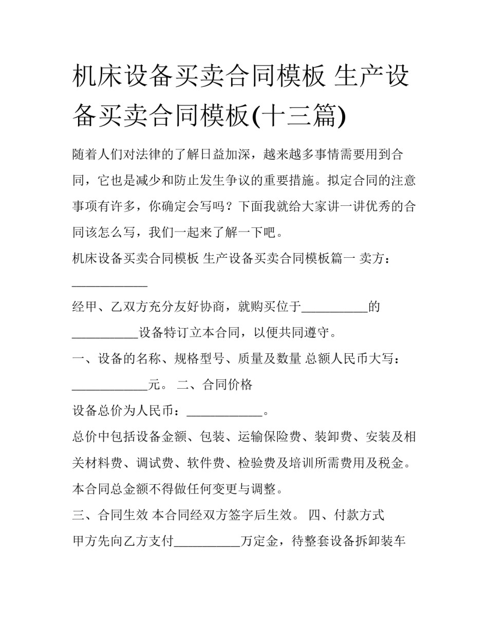 机床设备买卖合同模板 生产设备买卖合同模板(十三篇)_第1页