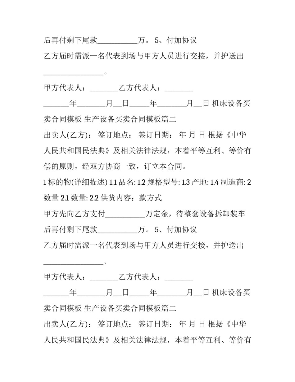 机床设备买卖合同模板 生产设备买卖合同模板(十三篇)_第2页