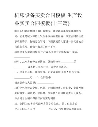 机床设备买卖合同模板 生产设备买卖合同模板(十三篇)