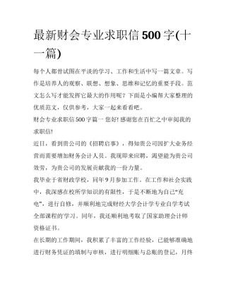 最新财会专业求职信500字(十一篇)