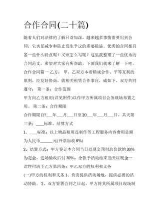 合作合同(二十篇)