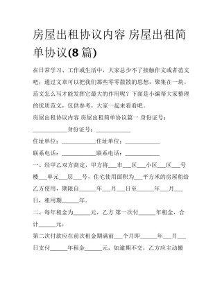 房屋出租协议内容 房屋出租简单协议(8篇)