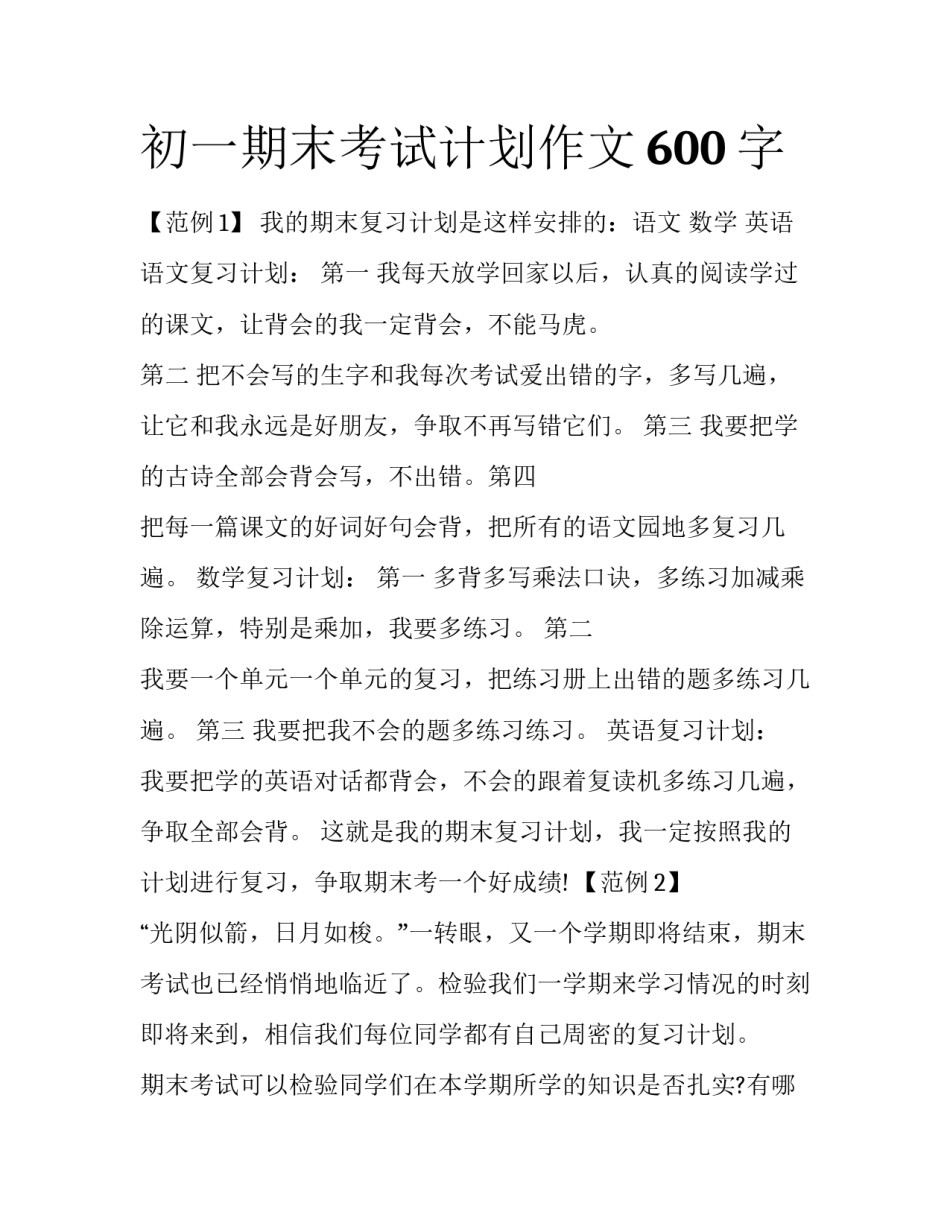 初一期末考试计划作文600字_第1页