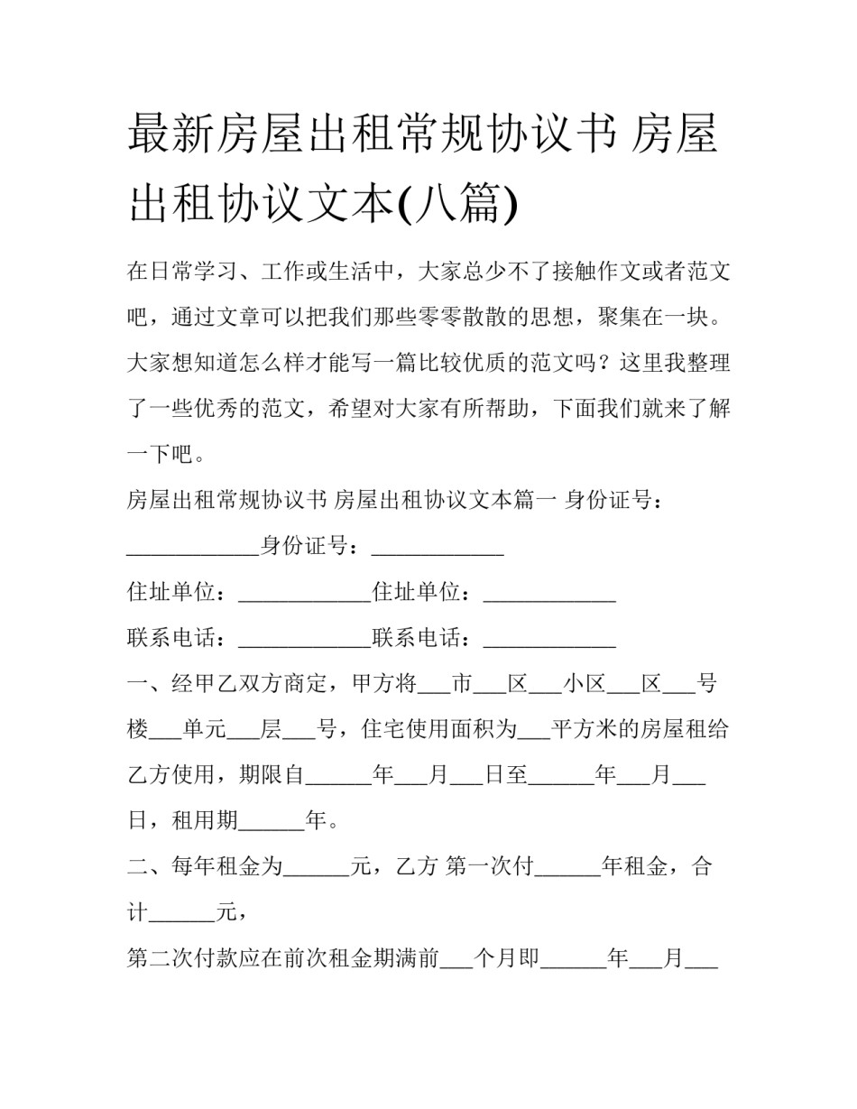 最新房屋出租常规协议书 房屋出租协议文本(八篇)_第1页