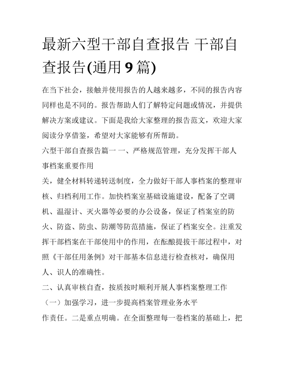 最新六型干部自查报告 干部自查报告(通用9篇)_第1页