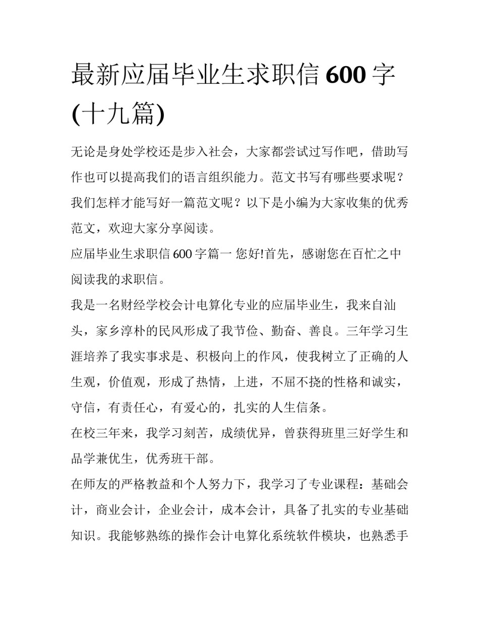 最新应届毕业生求职信600字(十九篇)_第1页