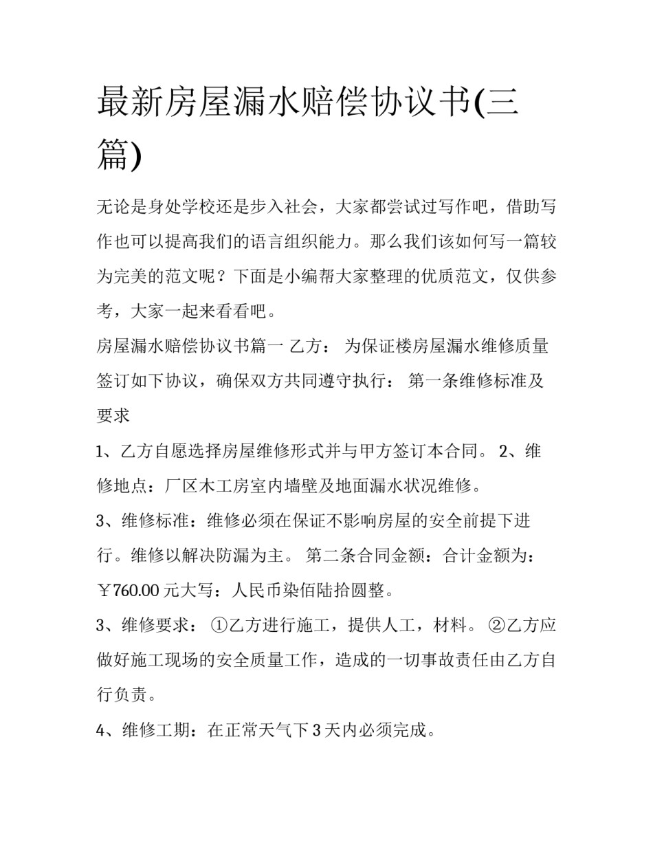 最新房屋漏水赔偿协议书(三篇)_第1页