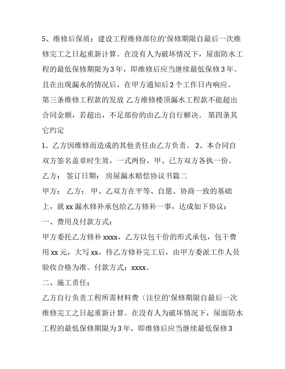 最新房屋漏水赔偿协议书(三篇)_第2页