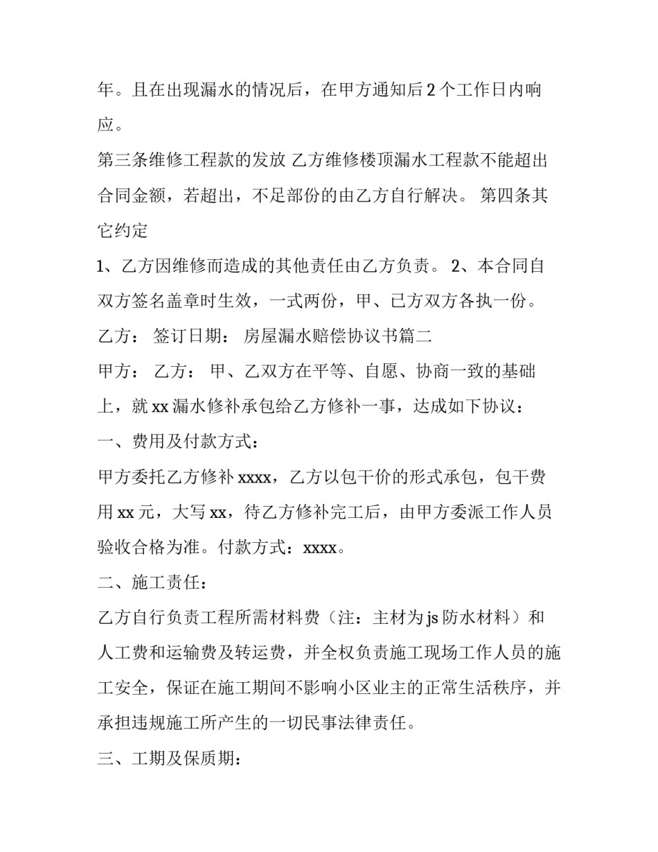 最新房屋漏水赔偿协议书(三篇)_第3页