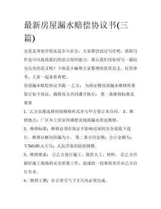 最新房屋漏水赔偿协议书(三篇)