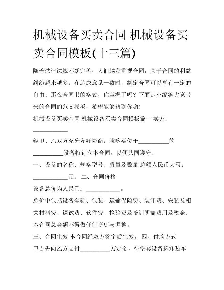 机械设备买卖合同 机械设备买卖合同模板(十三篇)_第1页