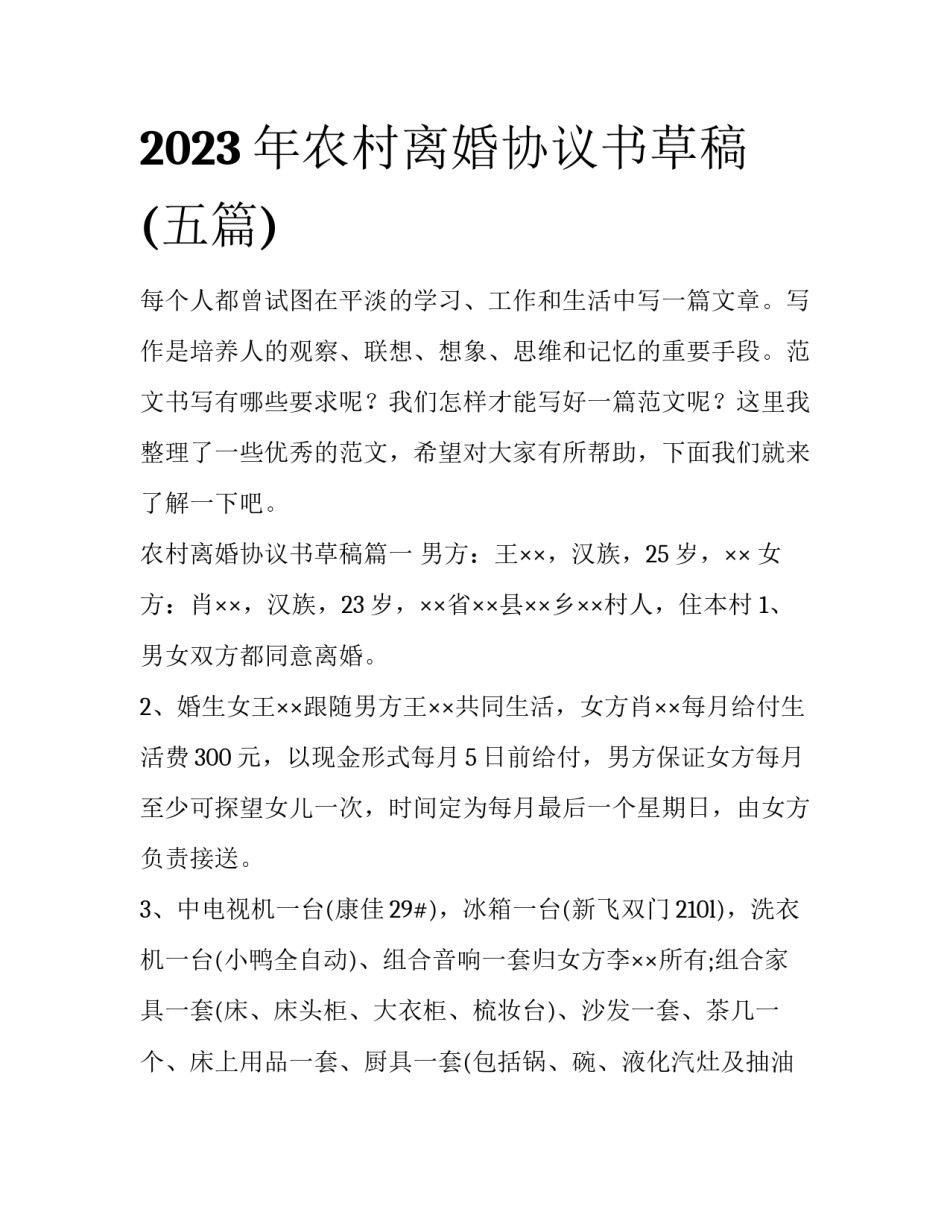 2023年农村离婚协议书草稿(五篇)_第1页