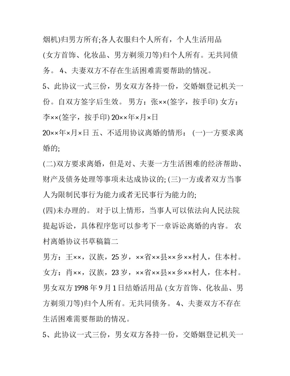 2023年农村离婚协议书草稿(五篇)_第2页