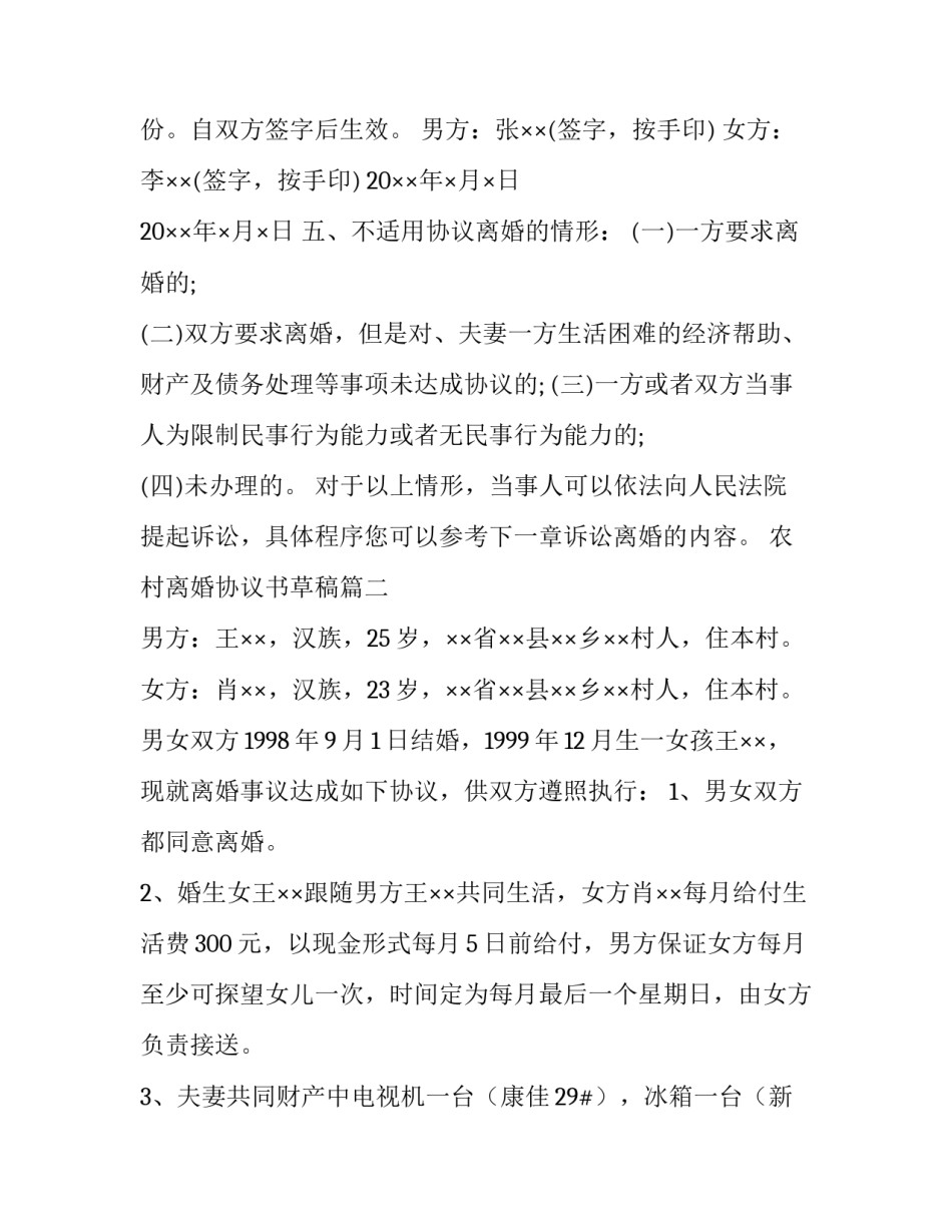 2023年农村离婚协议书草稿(五篇)_第3页