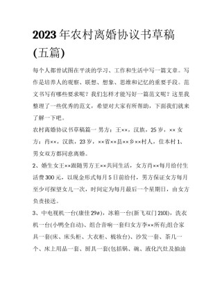 2023年农村离婚协议书草稿(五篇)
