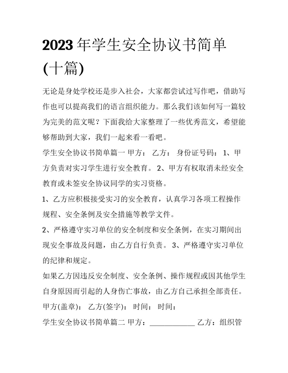 2023年学生安全协议书简单(十篇)_第1页