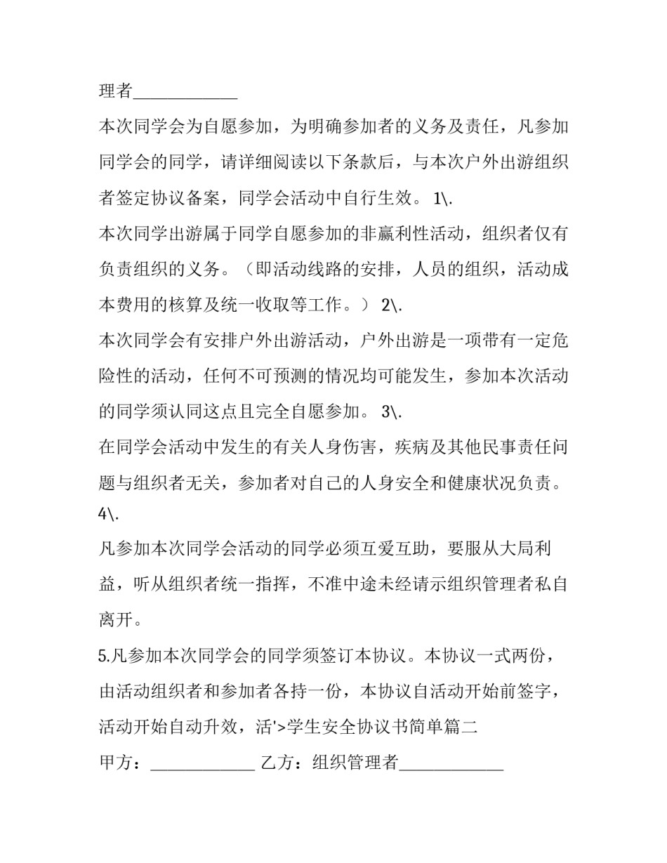 2023年学生安全协议书简单(十篇)_第2页