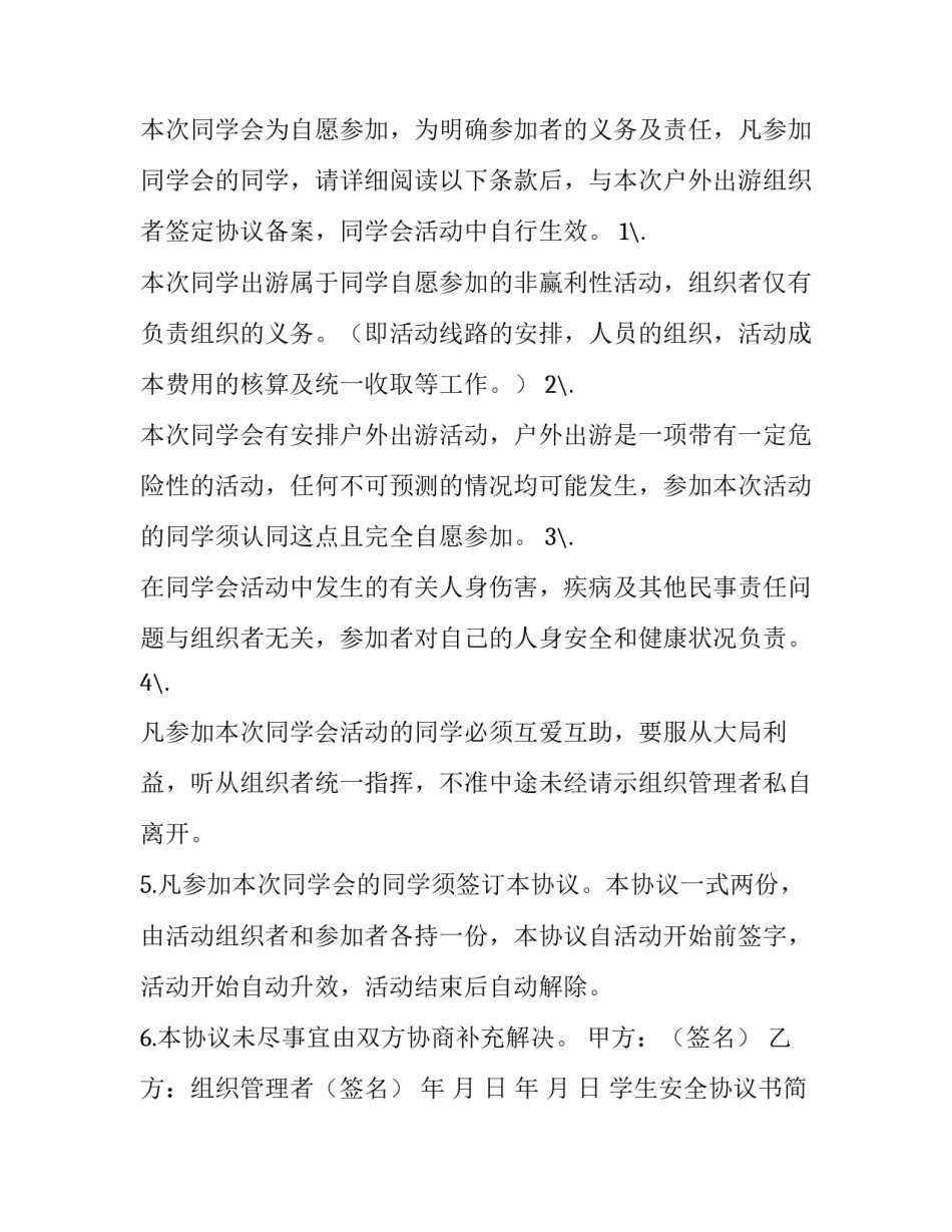 2023年学生安全协议书简单(十篇)_第3页