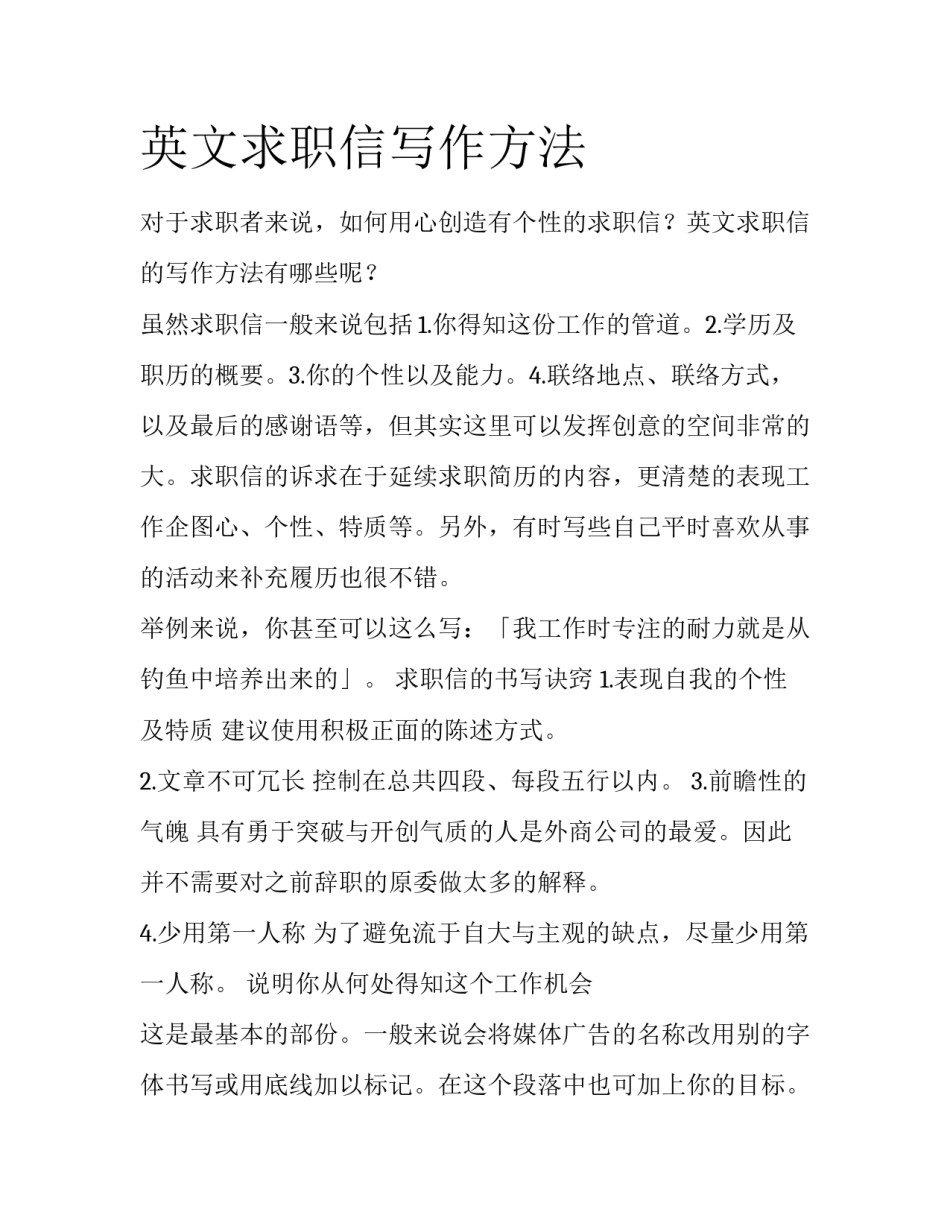 英文求职信写作方法_第1页