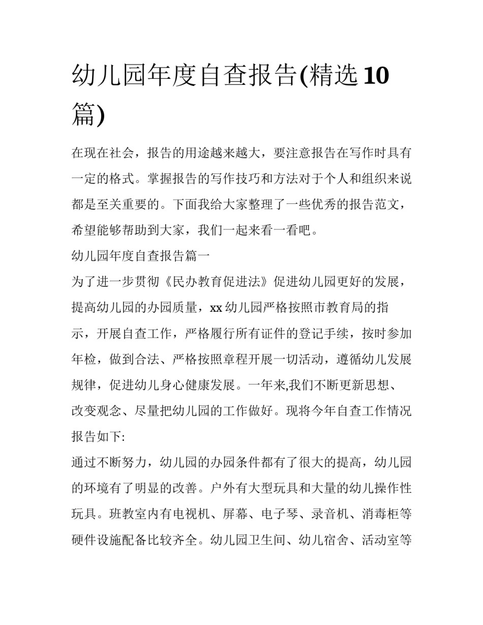 幼儿园年度自查报告(精选10篇)_第1页