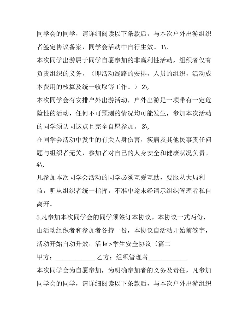 2023年学生安全协议书(10篇)_第2页