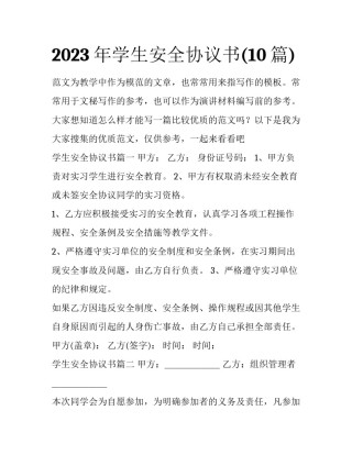 2023年学生安全协议书(10篇)