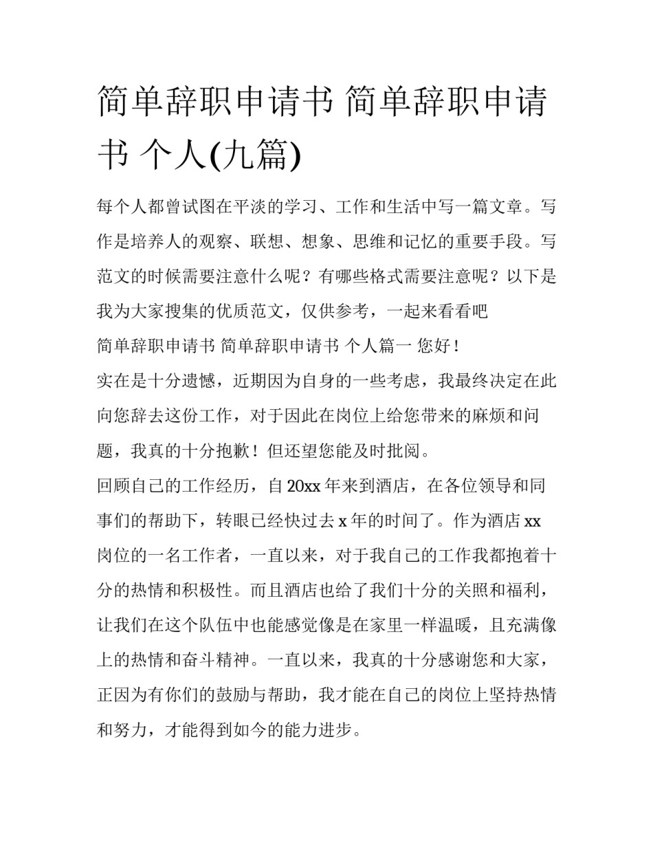 简单辞职申请书 简单辞职申请书 个人(九篇)_第1页