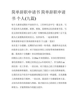 简单辞职申请书 简单辞职申请书 个人(九篇)
