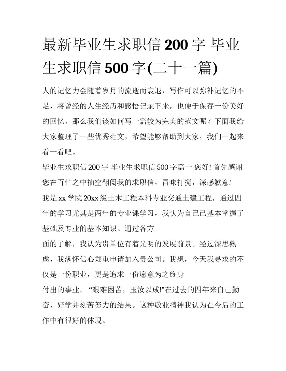 最新毕业生求职信200字 毕业生求职信500字(二十一篇)_第1页
