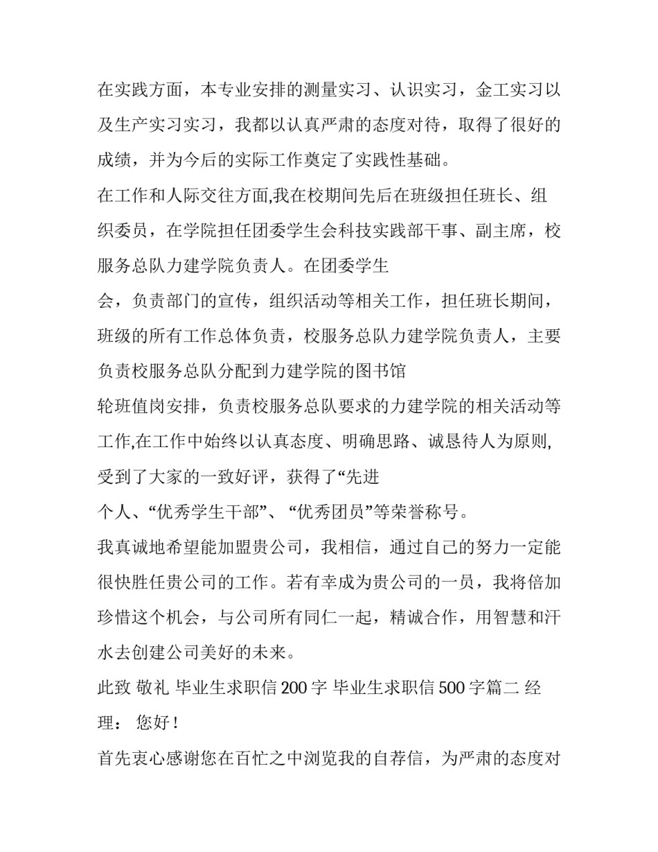 最新毕业生求职信200字 毕业生求职信500字(二十一篇)_第2页