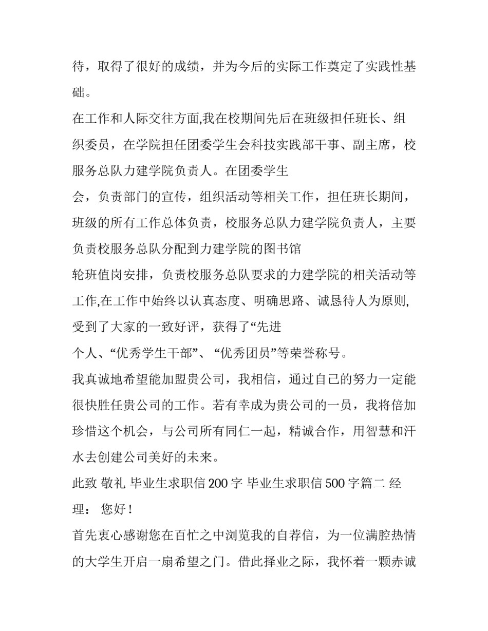 最新毕业生求职信200字 毕业生求职信500字(二十一篇)_第3页