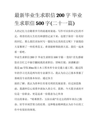 最新毕业生求职信200字 毕业生求职信500字(二十一篇)