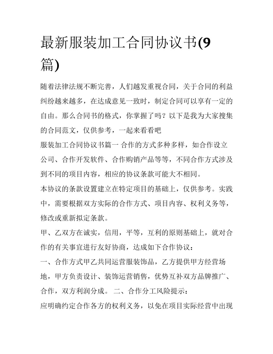 最新服装加工合同协议书(9篇)_第1页