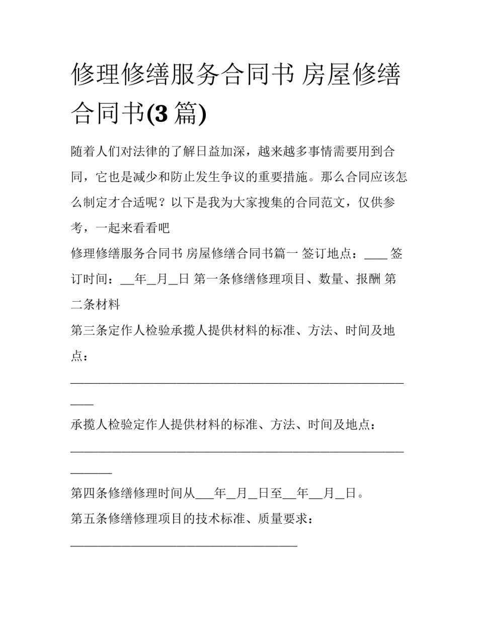 修理修缮服务合同书 房屋修缮合同书(3篇)_第1页