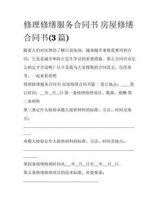 修理修缮服务合同书 房屋修缮合同书(3篇)