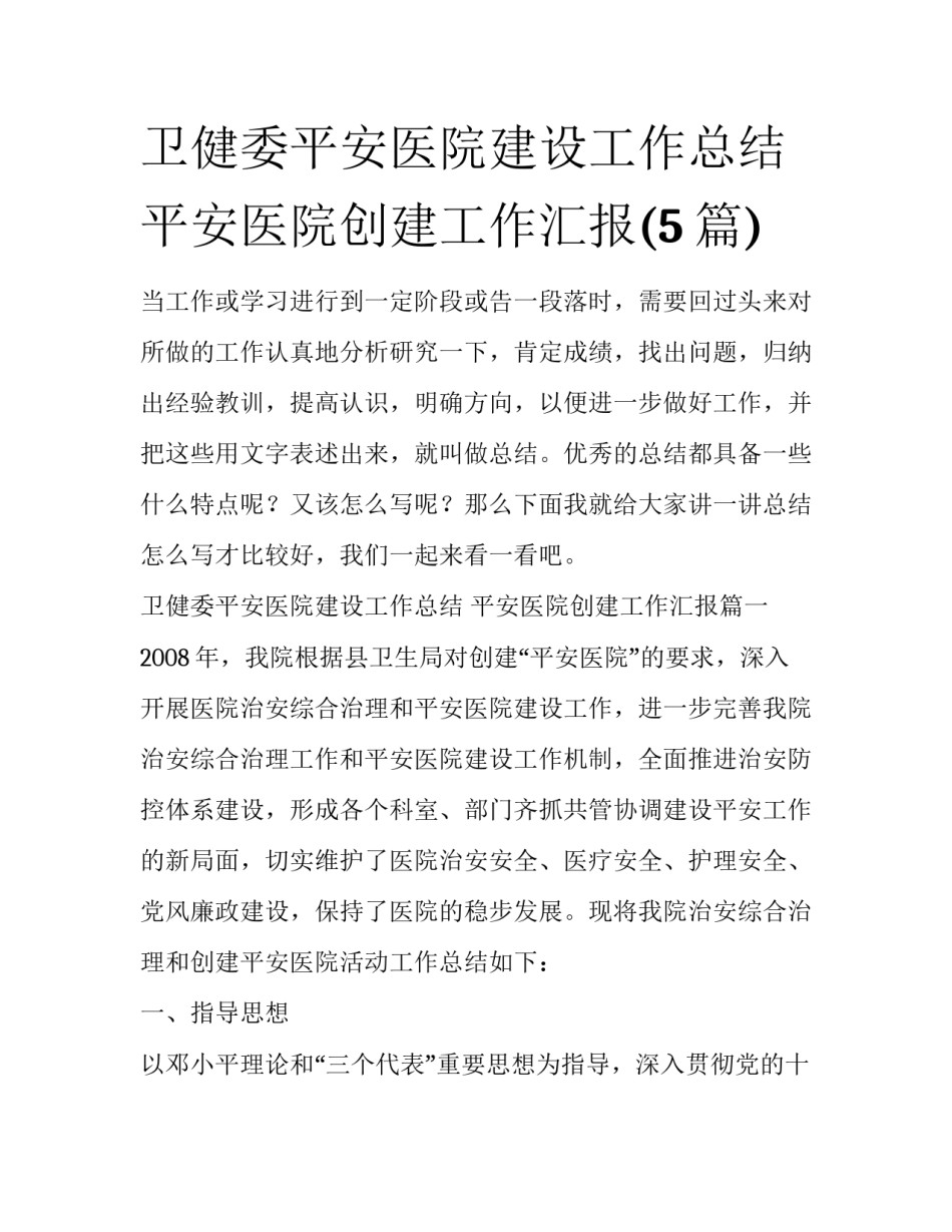 卫健委平安医院建设工作总结 平安医院创建工作汇报(5篇)_第1页