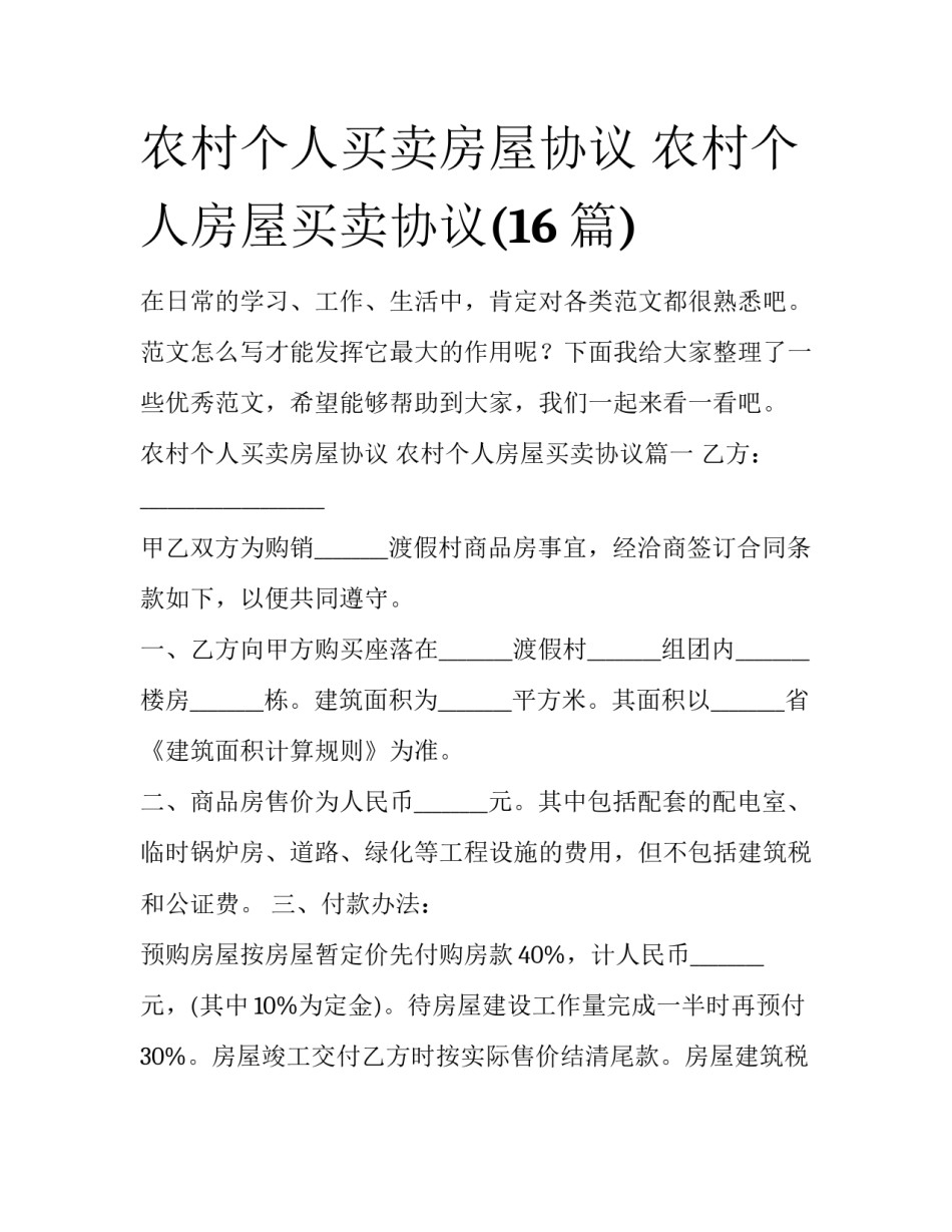 农村个人买卖房屋协议 农村个人房屋买卖协议(16篇)_第1页