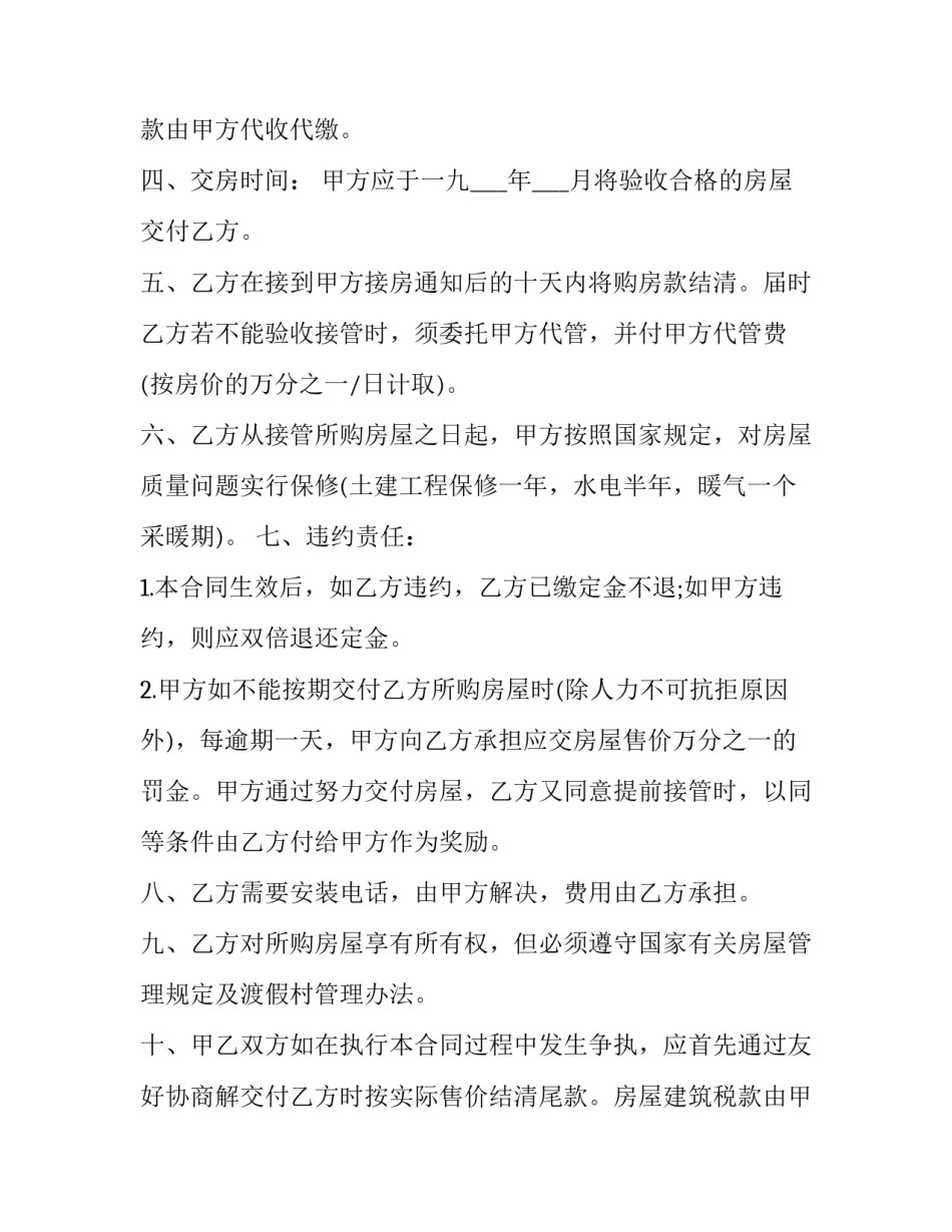 农村个人买卖房屋协议 农村个人房屋买卖协议(16篇)_第2页