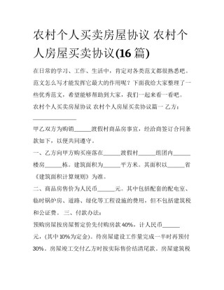 农村个人买卖房屋协议 农村个人房屋买卖协议(16篇)