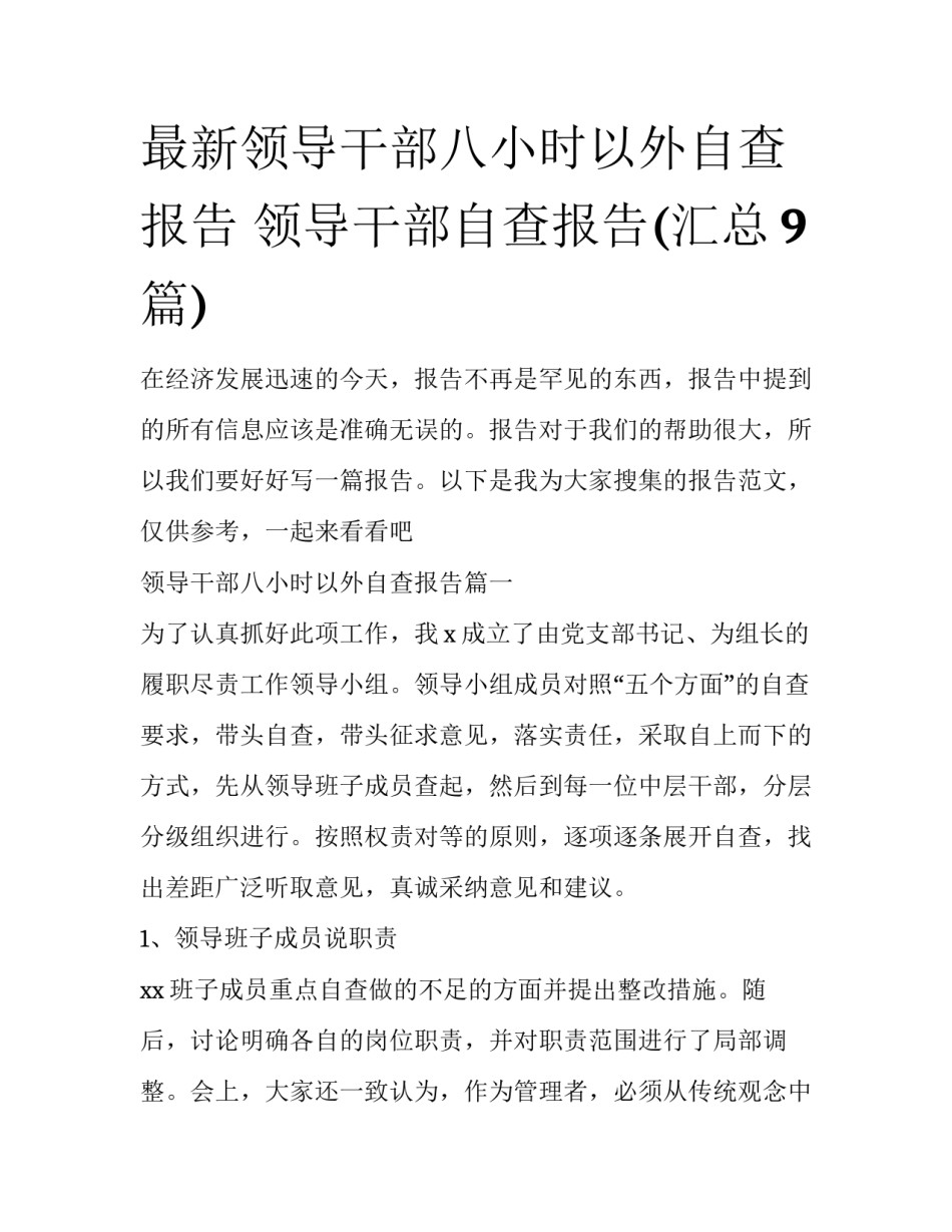 最新领导干部八小时以外自查报告 领导干部自查报告(汇总9篇)_第1页