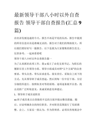 最新领导干部八小时以外自查报告 领导干部自查报告(汇总9篇)
