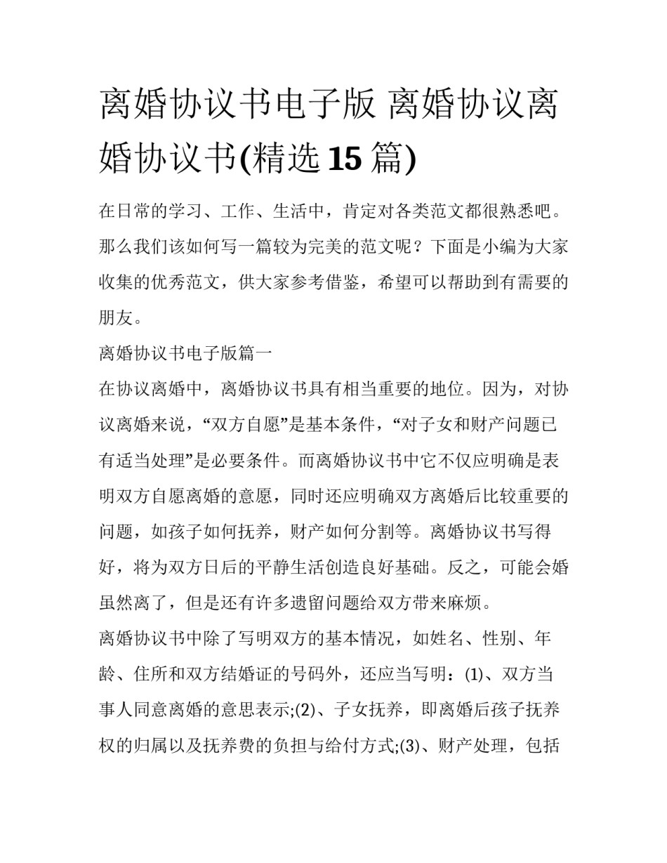 离婚协议书电子版 离婚协议离婚协议书(精选15篇)_第1页