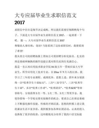 大专应届毕业生求职信范文2017