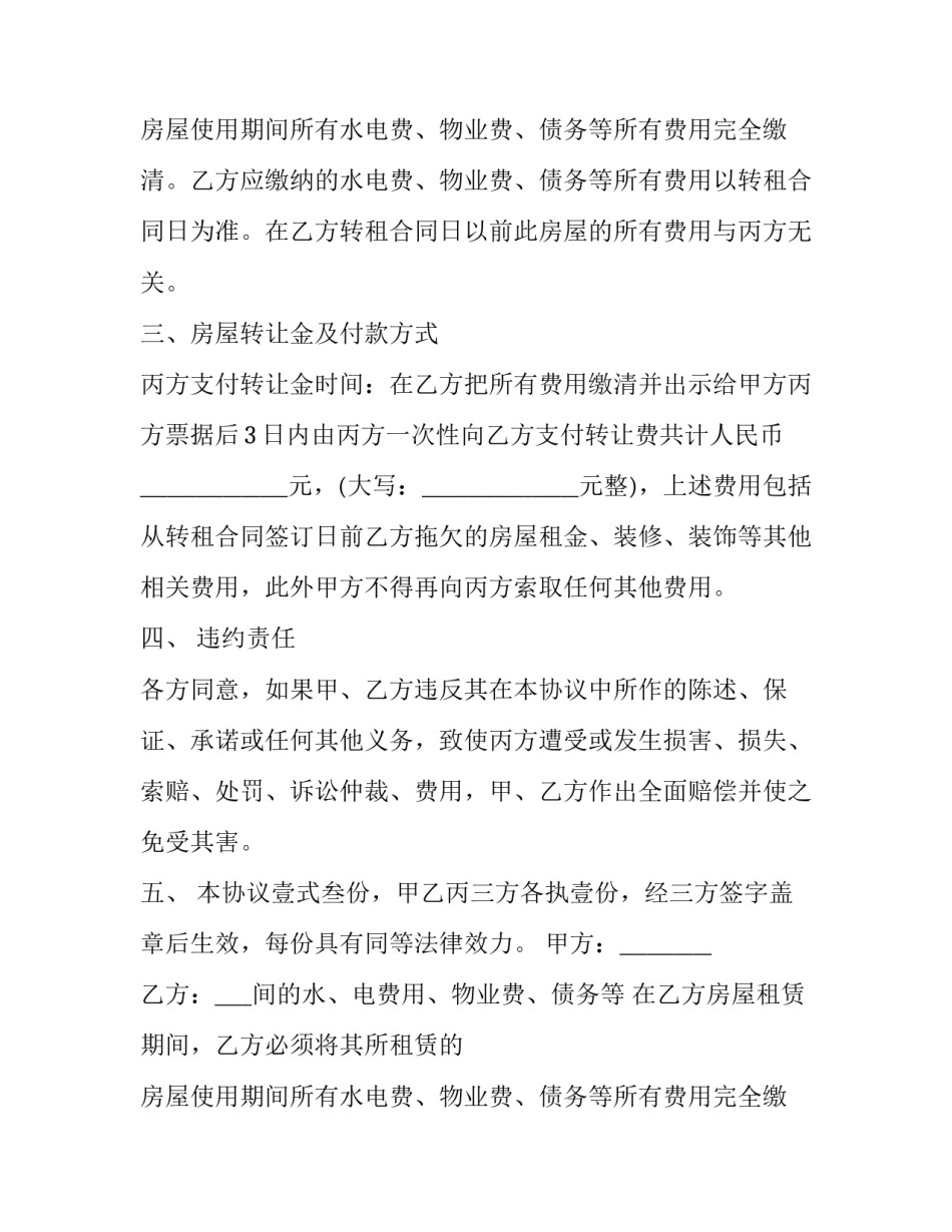 最新转租房协议书合同(5篇)_第2页