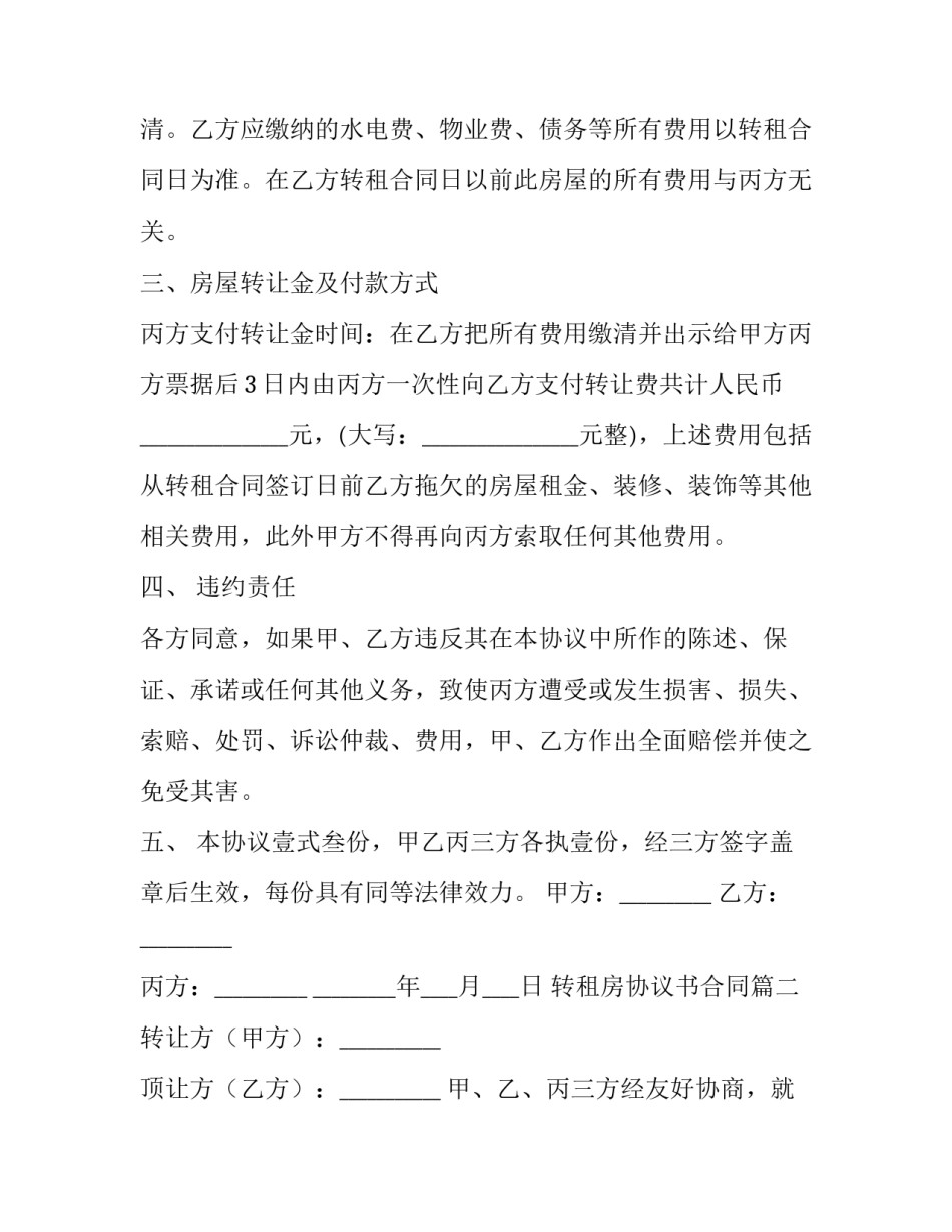 最新转租房协议书合同(5篇)_第3页